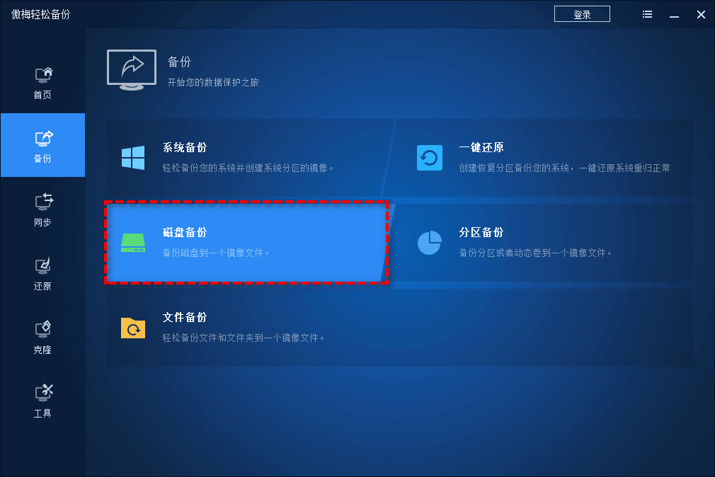 磁盘备份