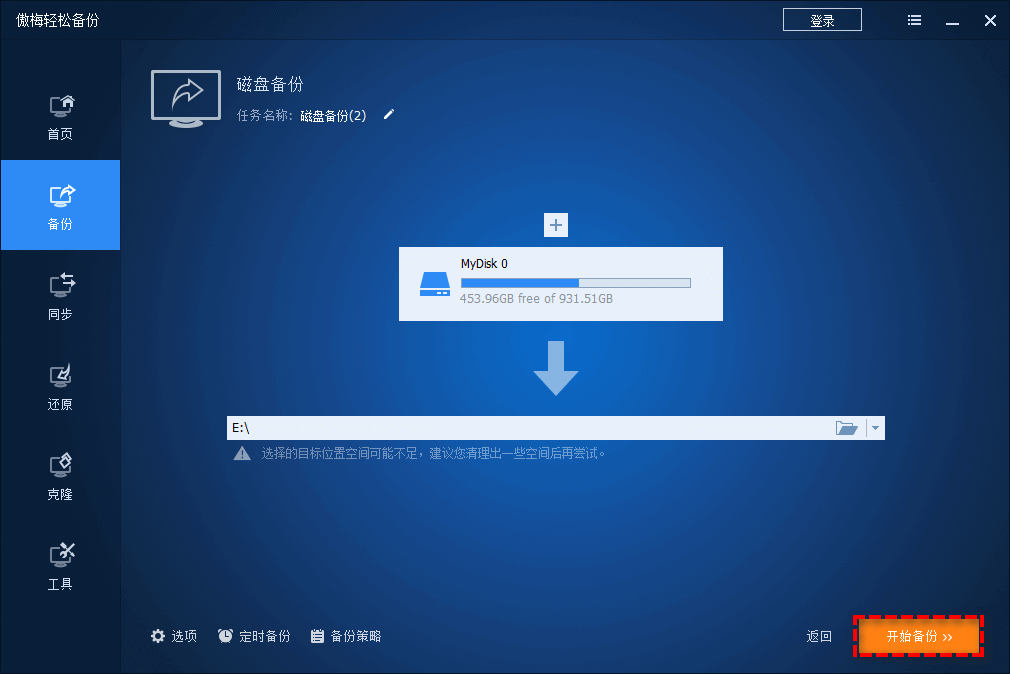 选择备份目标路径并开始备份