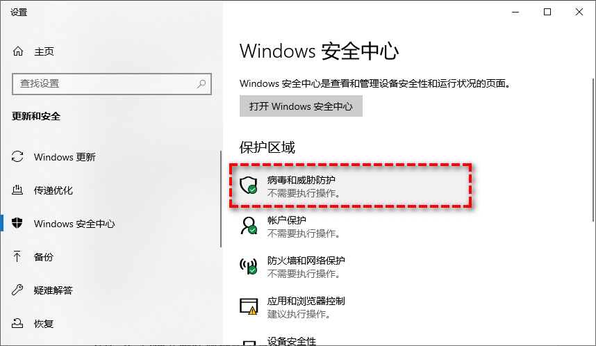 病毒和威胁防护