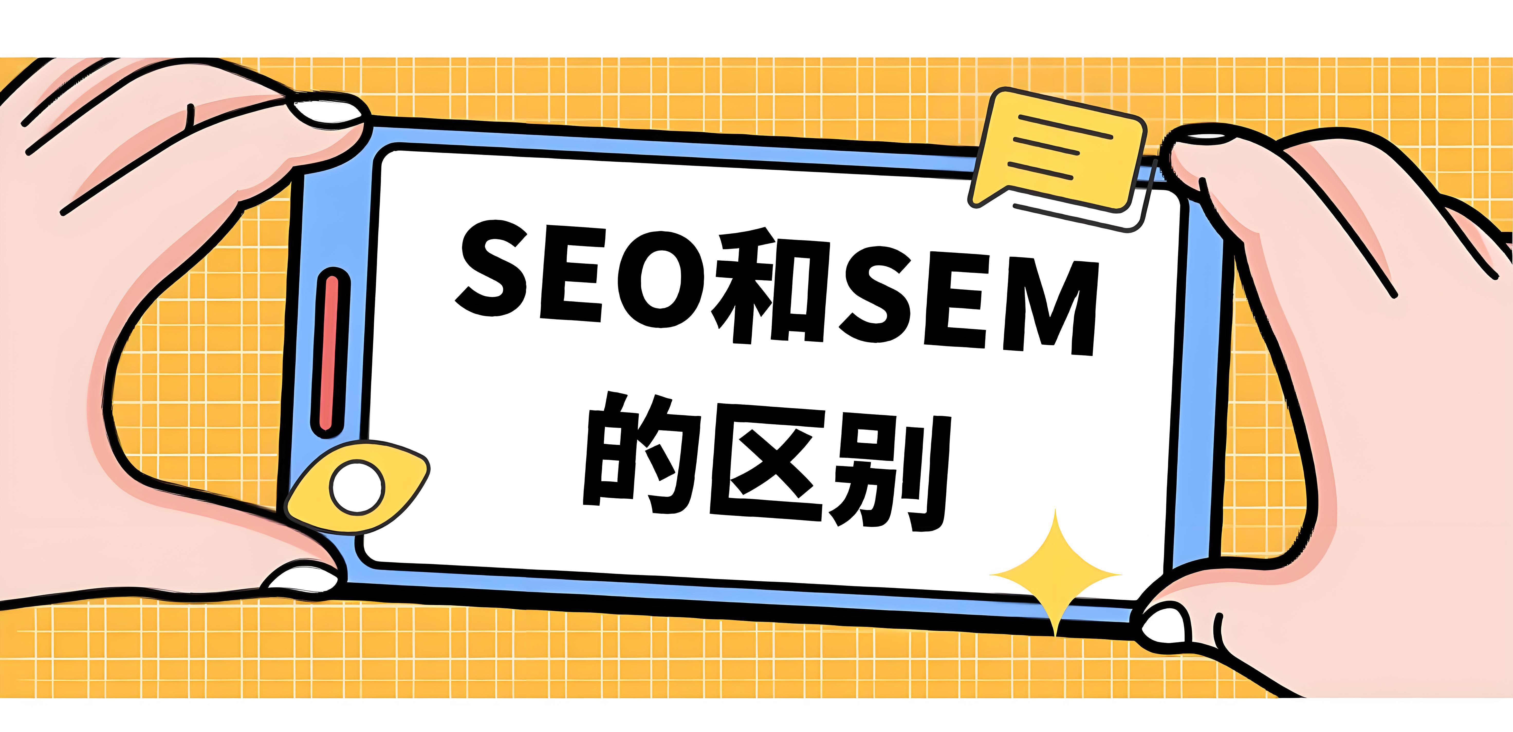 seo和sem的区别是什么