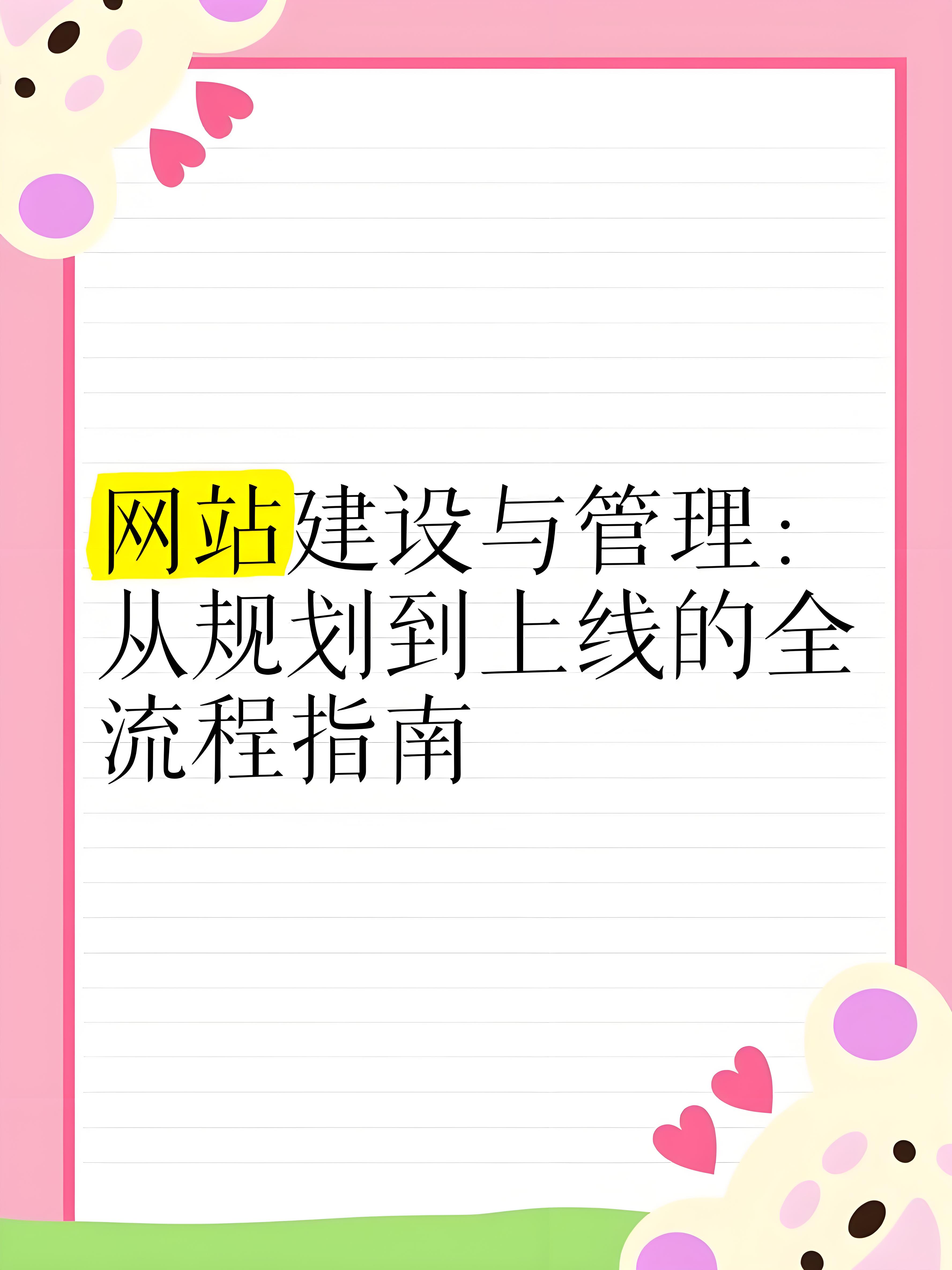 网站建设与管理